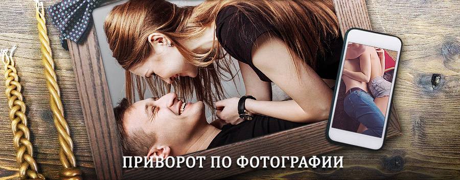 Сильный приворот по фотографии | Володарский