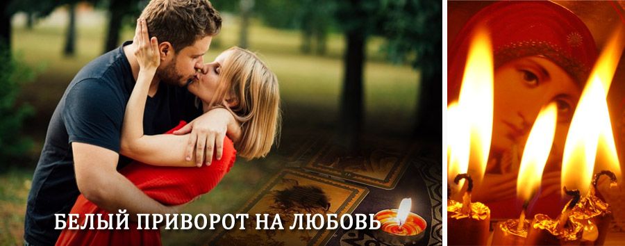 Приворот в домашних условиях на мужчину в Володарском