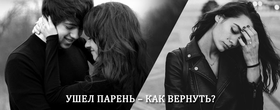 Как вернуть парня после расставания – действенный приворот от гадалки в Володарском